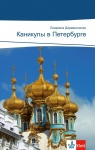 Ferien in Sankt Petersburg 