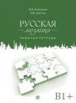 Russisches Mosaik B1+. Übungsbuch 